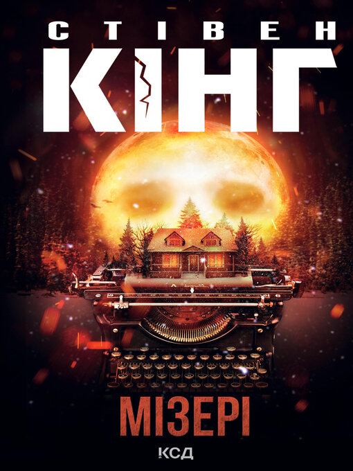 Title details for Мізері by Стівен Кінг - Available